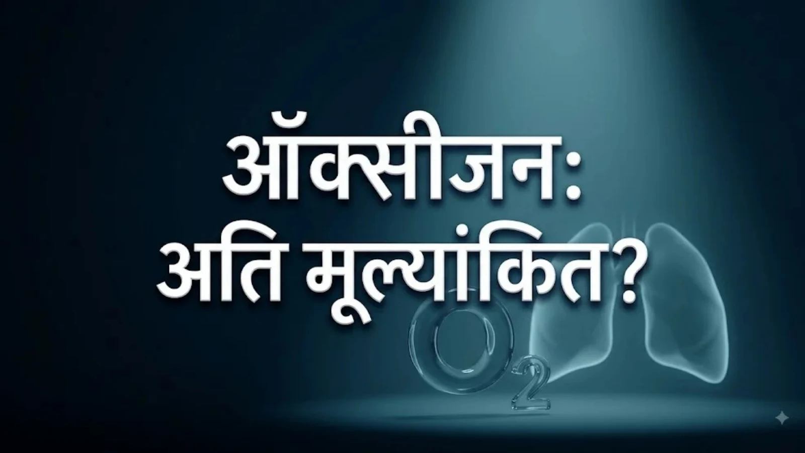 क्या ऑक्सीजन इंसानों के लिए ज़्यादा आंकी गई है? 2 ऑक्सीजन vs नाइट्रोजन: क्या हम गलत चीज़ पर ध्यान दे रहे हैं?