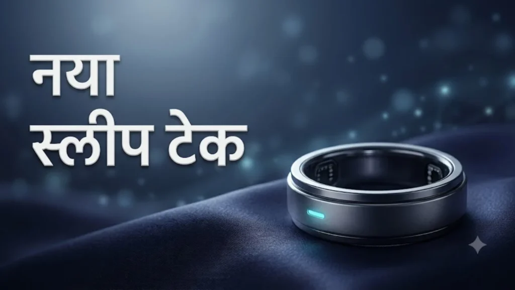 2026 में वियरेबल स्लीप टेक का भविष्य: स्मार्टवॉच से आगे 2 नया स्लीप टेक — गहरे नीले कपड़े पर स्मार्ट स्लीप ट्रैकिंग रिंग