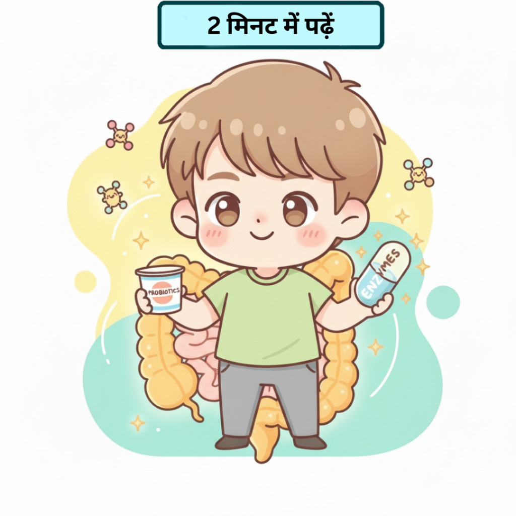 पाचन एन्ज़ाइम vs प्रोबायोटिक्स: गैस, पेट फूलना और बदहज़मी में क्या सही है?