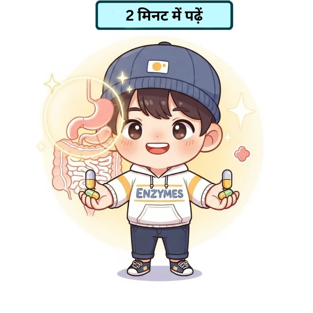 शरीर के वो गुमनाम हीरो जिनके बिना खाना ज़हर बन सकता है — जानिए एंजाइम की असली ताकत