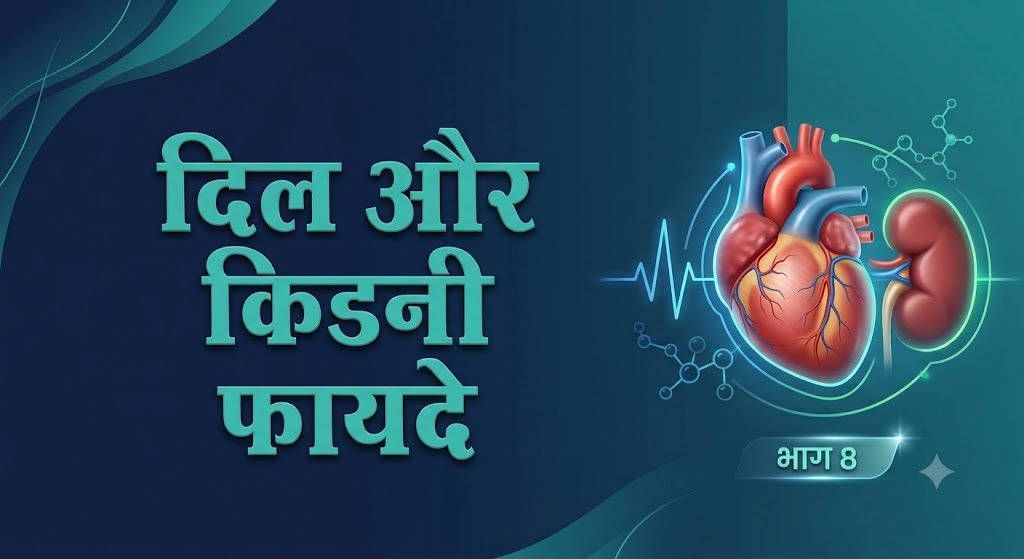 दिल और किडनी के फायदे