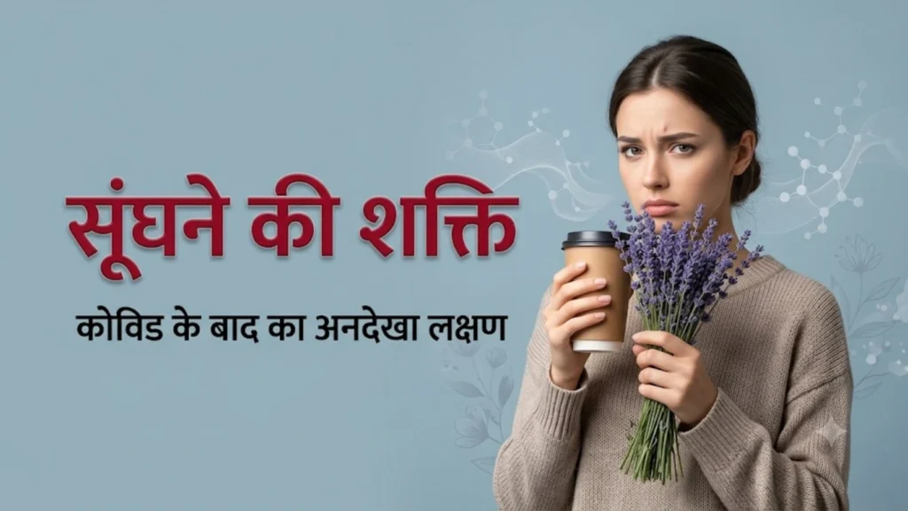 कोविड के बाद कुछ भी सूंघाई नहीं दे रहा