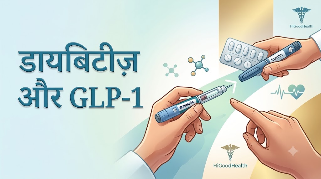 क्या आप पहले से मेटफॉर्मिन या इंसुलिन ले रहे हैं? जानिए भारत में डायबिटीज़ के इलाज में GLP-1 कैसे फिट होता है | भाग 6 2 डायबिटीज़ और GLP-1