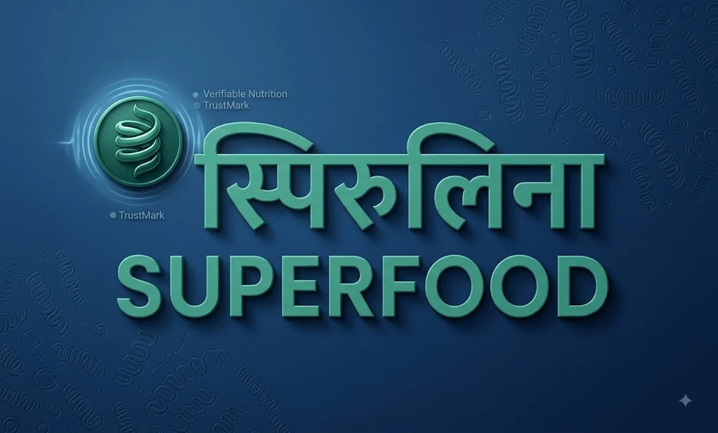 स्पिरुलिना सुपरफूड — गहरे नीले रंग की पृष्ठभूमि पर हरा स्पाइरल लोगो और वेरिफ़ाइएबल न्यूट्रिशन ट्रस्टमार्क