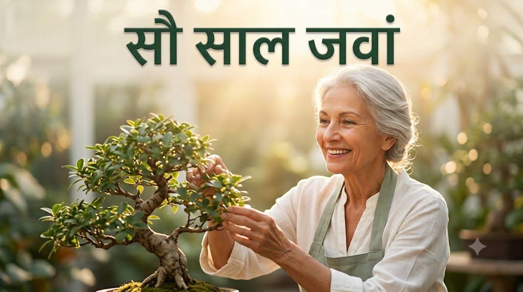 एक बुज़ुर्ग महिला बगीचे में बोनसाई पेड़ की देखभाल करती हुई, धूप में मुस्कुराते हुए
