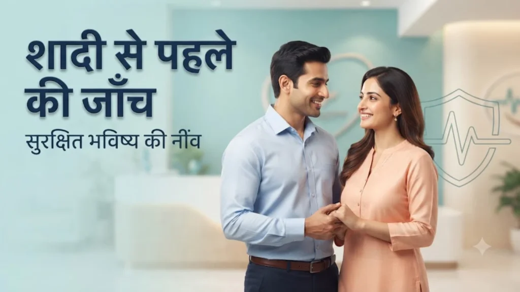शादी से पहले की मेडिकल जाँच