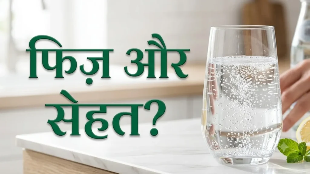 सोडा और स्पार्कलिंग वॉटर: रोज़ की फिज़ कोई नुकसान कर रही है क्या? 2 स्पार्कलिंग वॉटर